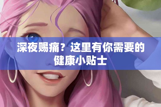 深夜赐痛？这里有你需要的健康小贴士