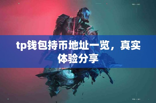 tp钱包持币地址一览，真实体验分享