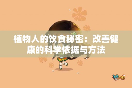 植物人的饮食秘密：改善健康的科学依据与方法