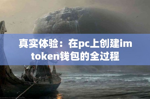 真实体验：在pc上创建imtoken钱包的全过程
