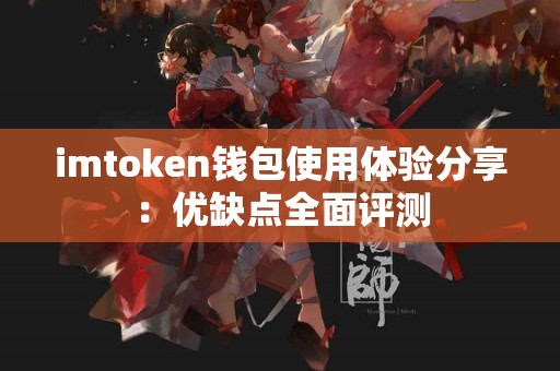 imtoken钱包使用体验分享：优缺点全面评测