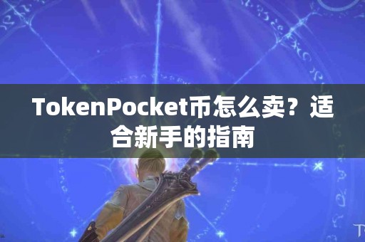 TokenPocket币怎么卖？适合新手的指南