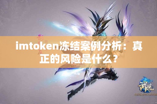 imtoken冻结案例分析：真正的风险是什么？