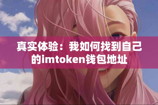 真实体验：我如何找到自己的imtoken钱包地址