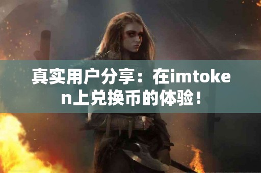 真实用户分享：在imtoken上兑换币的体验！