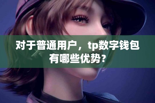 对于普通用户，tp数字钱包有哪些优势？