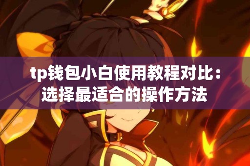 tp钱包小白使用教程对比：选择最适合的操作方法