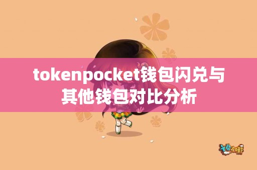 tokenpocket钱包闪兑与其他钱包对比分析