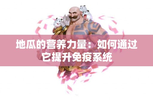 地瓜的营养力量：如何通过它提升免疫系统