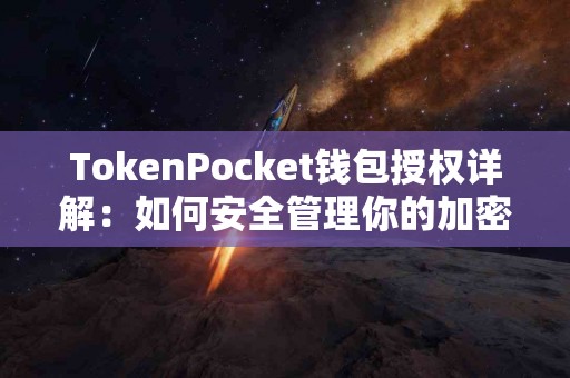 TokenPocket钱包授权详解：如何安全管理你的加密资产？