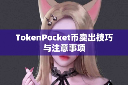 TokenPocket币卖出技巧与注意事项