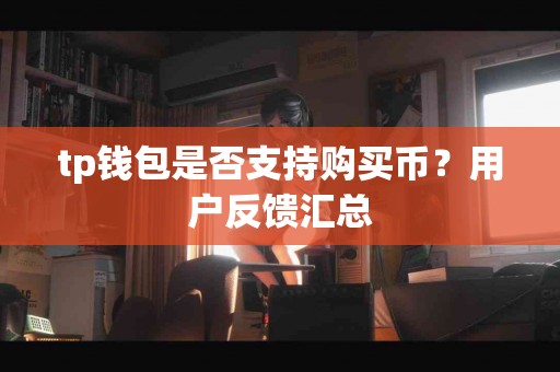 tp钱包是否支持购买币？用户反馈汇总