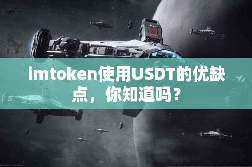 imtoken使用USDT的优缺点，你知道吗？
