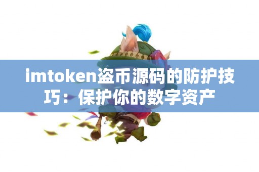 imtoken盗币源码的防护技巧：保护你的数字资产