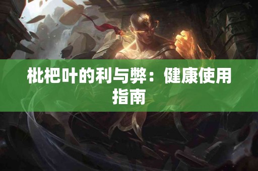 枇杷叶的利与弊：健康使用指南