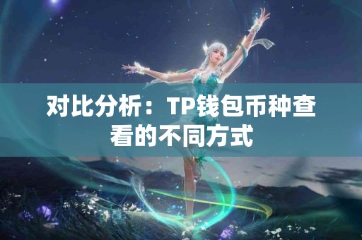 对比分析：TP钱包币种查看的不同方式