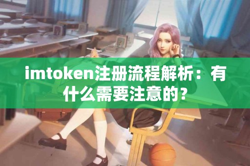imtoken注册流程解析：有什么需要注意的？