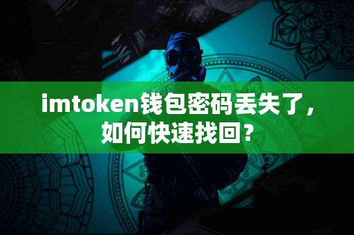 imtoken钱包密码丢失了，如何快速找回？
