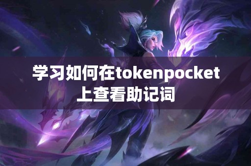 学习如何在tokenpocket上查看助记词
