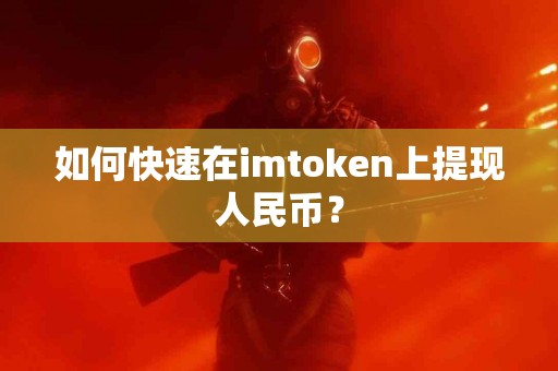 如何快速在imtoken上提现人民币？