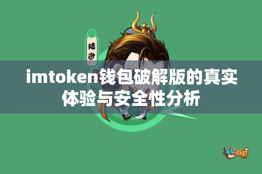 imtoken钱包破解版的真实体验与安全性分析