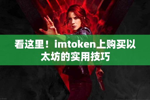 看这里！imtoken上购买以太坊的实用技巧