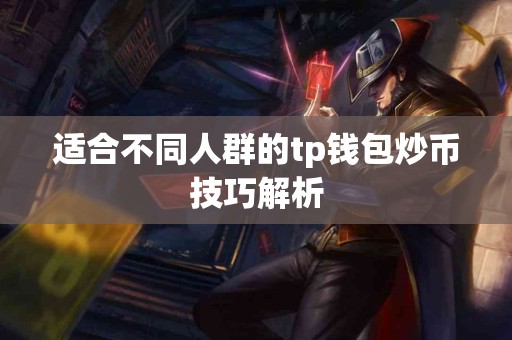 适合不同人群的tp钱包炒币技巧解析