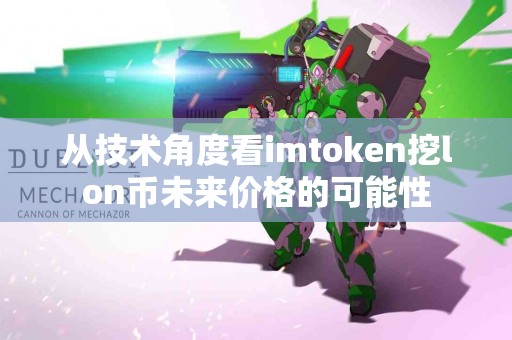 从技术角度看imtoken挖lon币未来价格的可能性