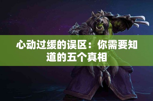 心动过缓的误区：你需要知道的五个真相