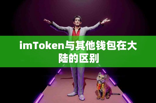 imToken与其他钱包在大陆的区别