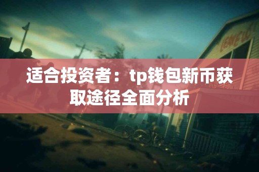 适合投资者：tp钱包新币获取途径全面分析