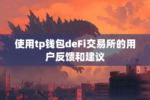 使用tp钱包deFi交易所的用户反馈和建议