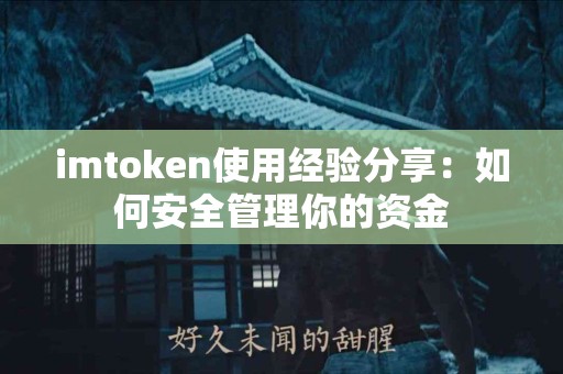 imtoken使用经验分享：如何安全管理你的资金
