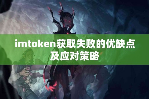imtoken获取失败的优缺点及应对策略