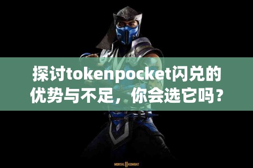 探讨tokenpocket闪兑的优势与不足，你会选它吗？