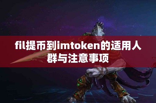 fil提币到imtoken的适用人群与注意事项