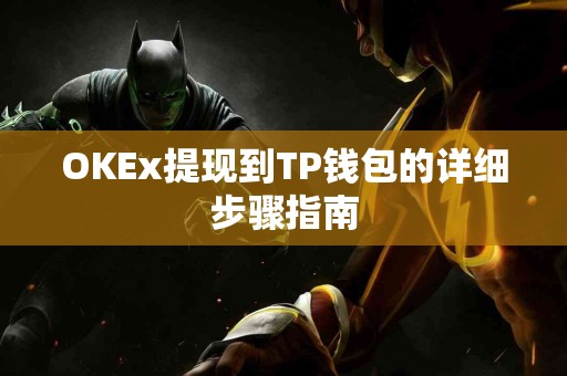 OKEx提现到TP钱包的详细步骤指南