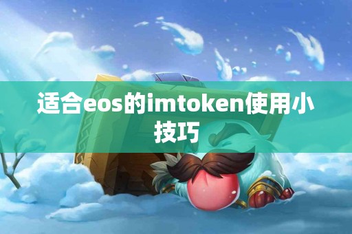 适合eos的imtoken使用小技巧