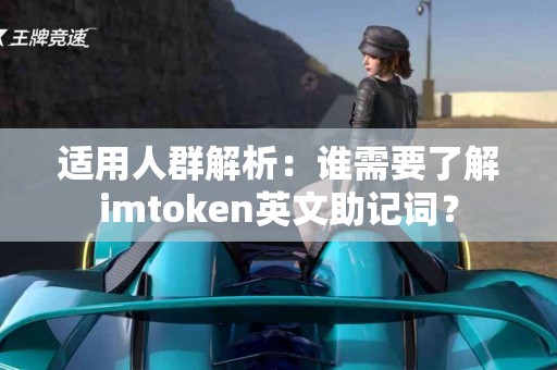适用人群解析：谁需要了解imtoken英文助记词？