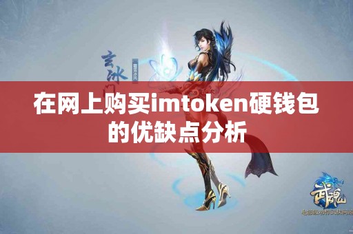在网上购买imtoken硬钱包的优缺点分析