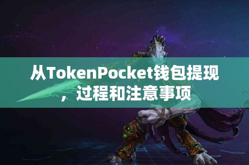 从TokenPocket钱包提现，过程和注意事项