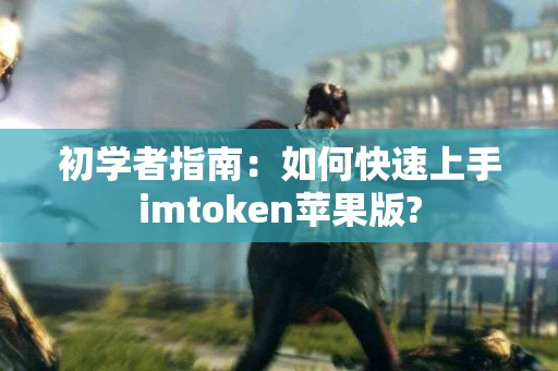 初学者指南：如何快速上手imtoken苹果版?