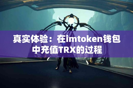 真实体验：在imtoken钱包中充值TRX的过程
