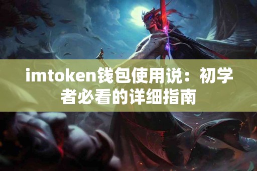 imtoken钱包使用说：初学者必看的详细指南