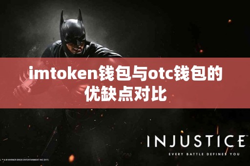 imtoken钱包与otc钱包的优缺点对比