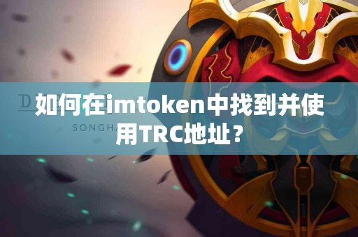 如何在imtoken中找到并使用TRC地址？
