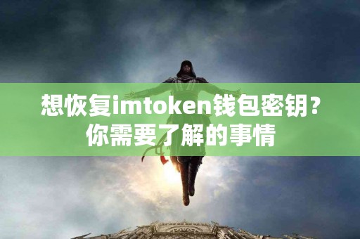 想恢复imtoken钱包密钥？你需要了解的事情