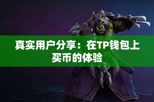 真实用户分享：在TP钱包上买币的体验