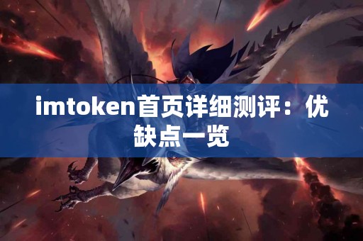 imtoken首页详细测评：优缺点一览