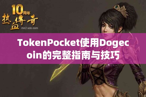 TokenPocket使用Dogecoin的完整指南与技巧